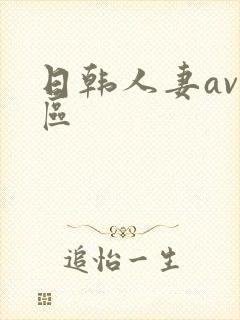 日韩人妻av一区