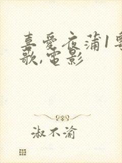 喜爱夜蒲1粤语歌,电影