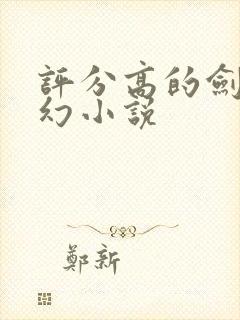 评分高的剑修玄幻小说