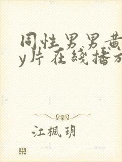 同性男男黄gay片在线播放