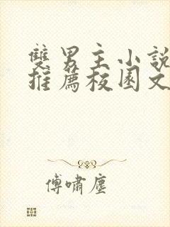 双男主小说甜文推荐校园文封面