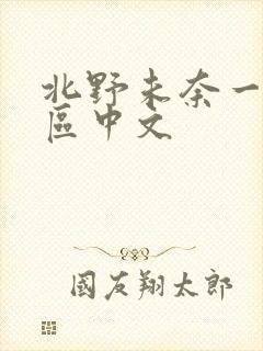 北野未奈一区二区中文