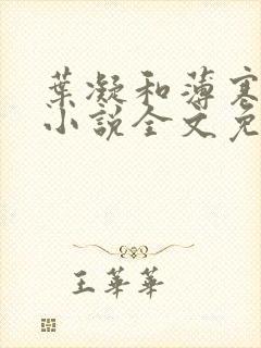 叶凝和薄寒年的小说全文免费阅读