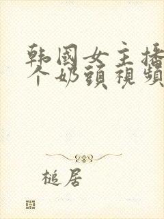 韩国女主播露整个奶头视频