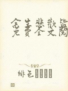 余生悲欢皆为你免费全文阅读