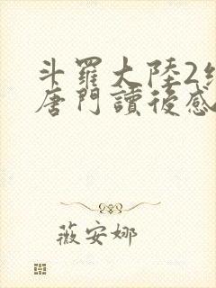 斗罗大陆2绝世唐门读后感