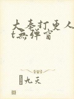 大奉打更人txt无弹窗