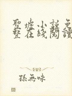 圣墟小说免费完整在线阅读