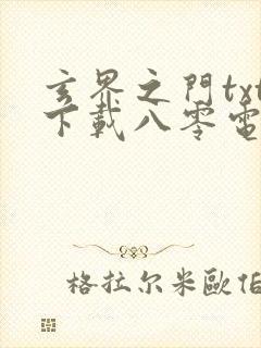 玄界之门txt下载八零电子书