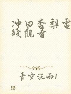 冲田杏梨电影在线观看