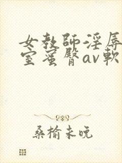 女教师淫辱の教室蜜臀av软件