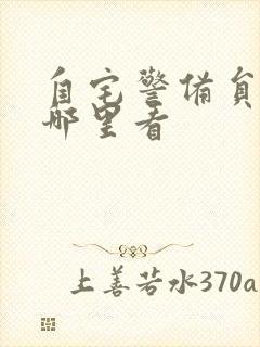 自宅警备员全集哪里看