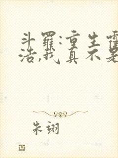 斗罗:重生霍雨浩,我真不是魅魔 老尼亚