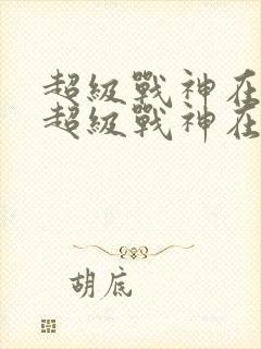 超级战神在都市超级战神在都市封面