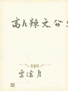 高h辣文公车