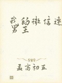 我的微信连三界男主