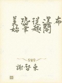 美恐从瀑布镇开始笔趣阁