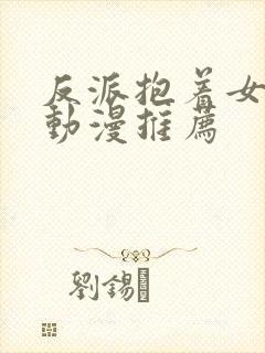 反派抱着女主的动漫推荐