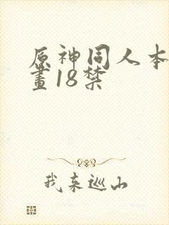 原神同人本子漫画18禁