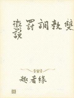 惩罚调教双性小说