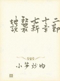 地煞七十二变小说最新章节