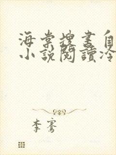 海棠搜书自由的小说阅读冷门封面