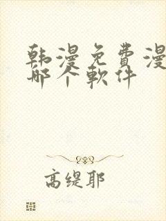 韩漫免费漫画用哪个软件封面