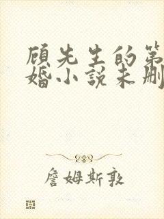 顾先生的第一宠婚小说未删版全文