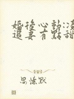 婚后心动:凌总追妻有点甜全文免费阅