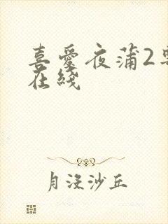 喜爱夜蒲2粤语在线
