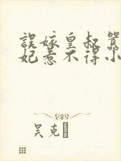 误嫁皇叔嚣张医妃惹不得小说完整封面