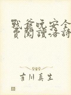 战爷晚安全文免费阅读洛诗涵战寒爵220封面