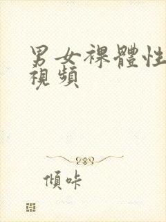 男女裸体性做爰视频