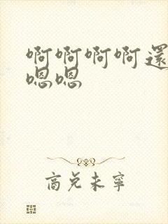 啊啊啊啊还要嗯嗯嗯封面