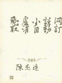 飞卢小说网怎么取消自动订阅