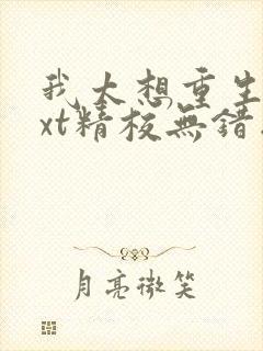 我太想重生了txt精校无错版封面