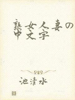 熟女人妻のav中文字封面