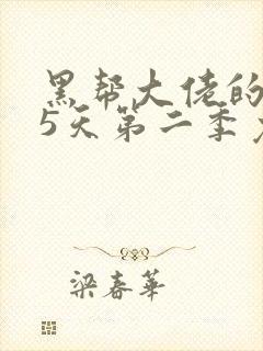 黑帮大佬的365天第二季免费观封面