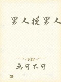 男人摸男人jj封面