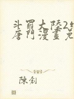 斗罗大陆2绝世唐门漫画免费漫画下拉式