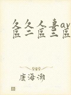 久久人妻av一区二区三区封面