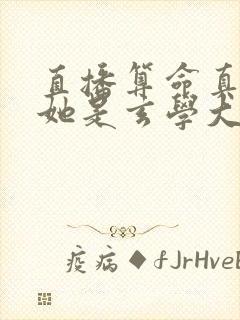 直播算命真千金她是玄学大佬最新版封面