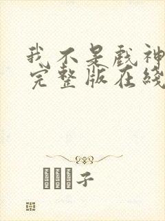 我不是戏神小说完整版在线阅读