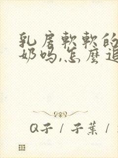 乳房软软的是没奶吗,怎么追奶