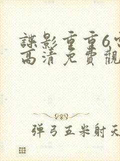 谍影重重6电影高清免费观看