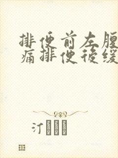 排便前左腹部疼痛排便后缓解