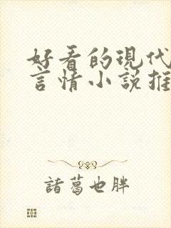 好看的现代完结言情小说推荐