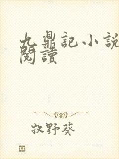 九鼎记小说免费阅读封面
