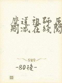 魔道祖师原著无删减在线阅读