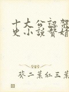 十大公认架空历史小说赘婿